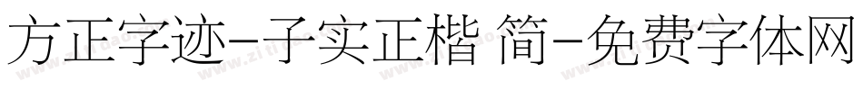 方正字迹-子实正楷 简字体转换